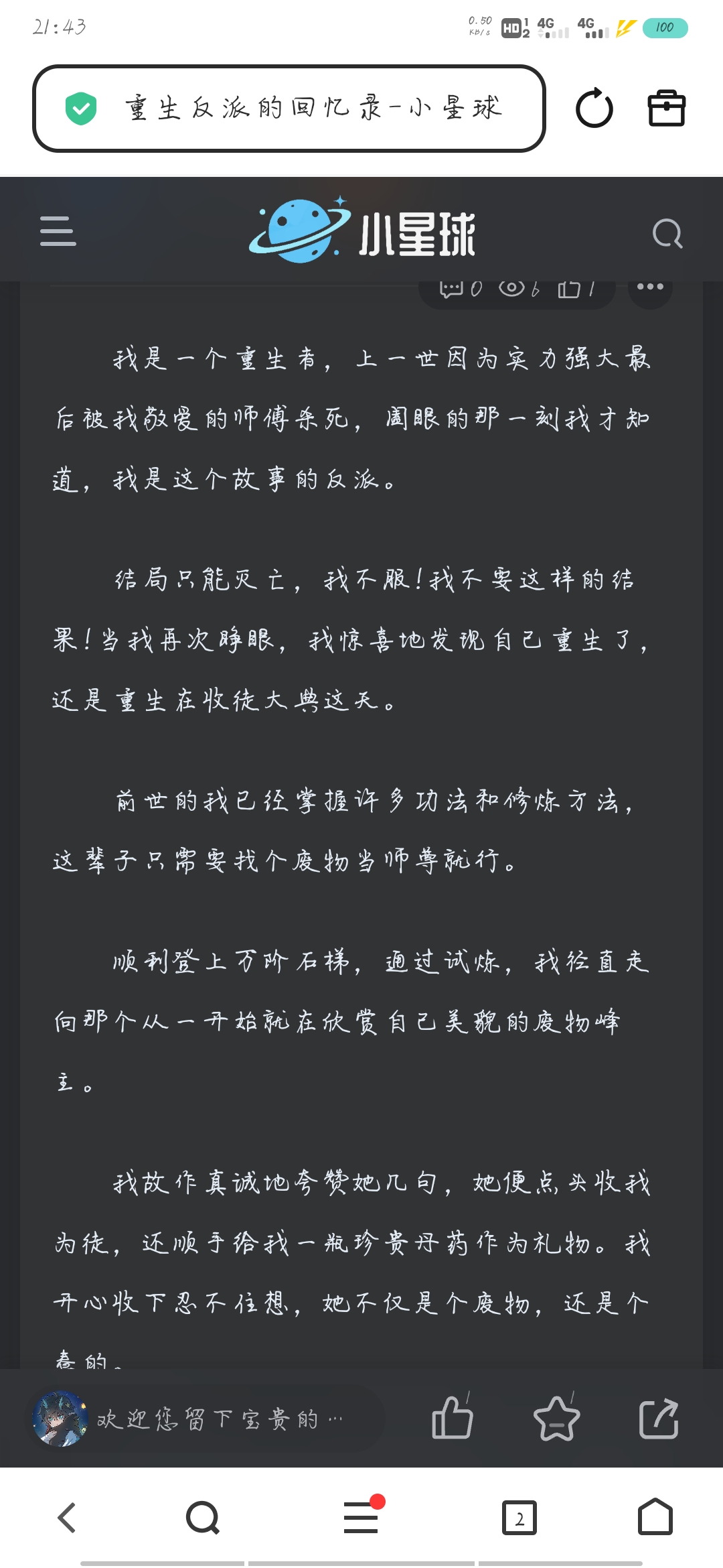 重生反派的回忆录-小星球