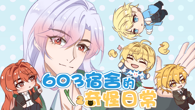 【OC漫画】603宿舍的奇怪日常—预告章—宿舍介绍-小星球